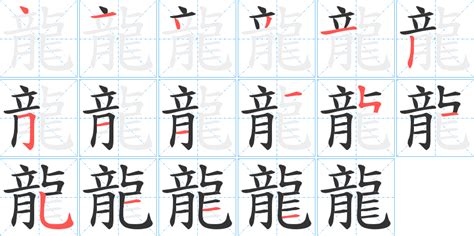 龍 筆畫|龙字笔画、笔顺、笔划